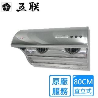 【五聯】80CM直立式電熱排油煙機W-8201H(雙北基本安裝)