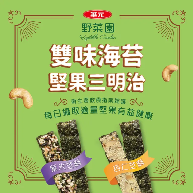 【華元】野菜園雙味海苔堅果三明治量販盒*2
