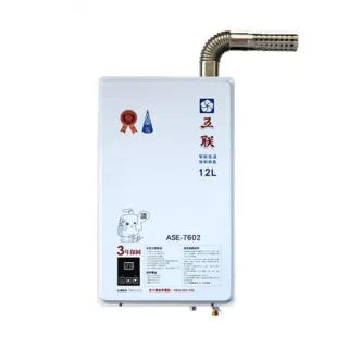 【五聯】FE式智能恆溫12公升強制排氣熱水器12L(ASE-7602基本安裝)