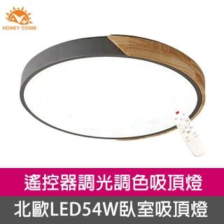 【Honey Comb】北歐原木 LED 54W調光調色臥室吸頂燈灰色(V1727C54)