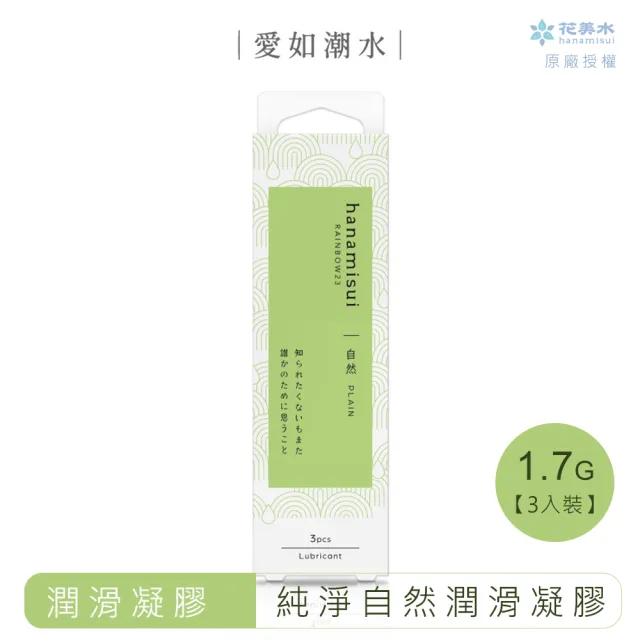 【花美水】Plain純淨自然潤滑凝膠(1.7g x 3支/盒)
