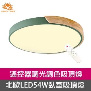 【Honey Comb】北歐原木LED 54W調光調色臥室吸頂燈綠色(V1718C54)