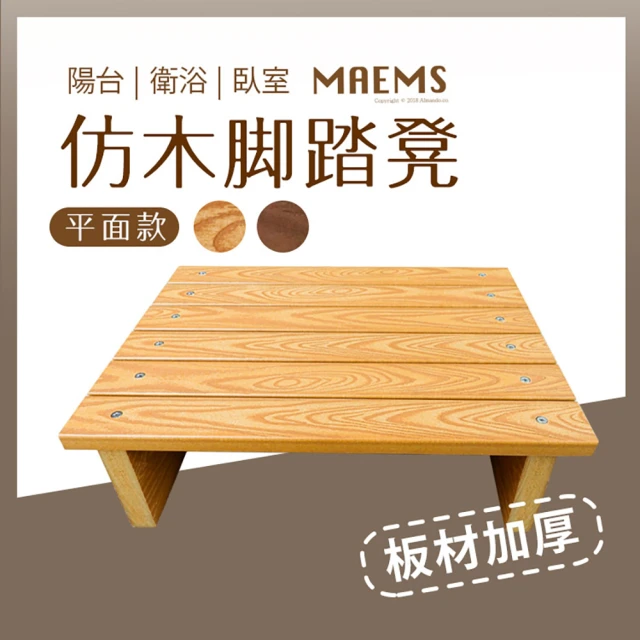 【MAEMS】仿木腳踏凳 墊腳板(平面款)