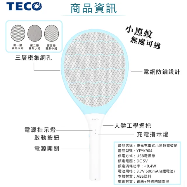 【TECO 東元】充電式小黑蚊電蚊拍-鋰電池(XYFYK904)