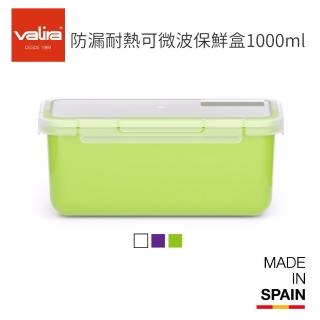 【西班牙VALIRA薇拉】防漏耐熱可微波保鮮盒1000ml(戶外野餐/冰箱存放/食物保鮮)