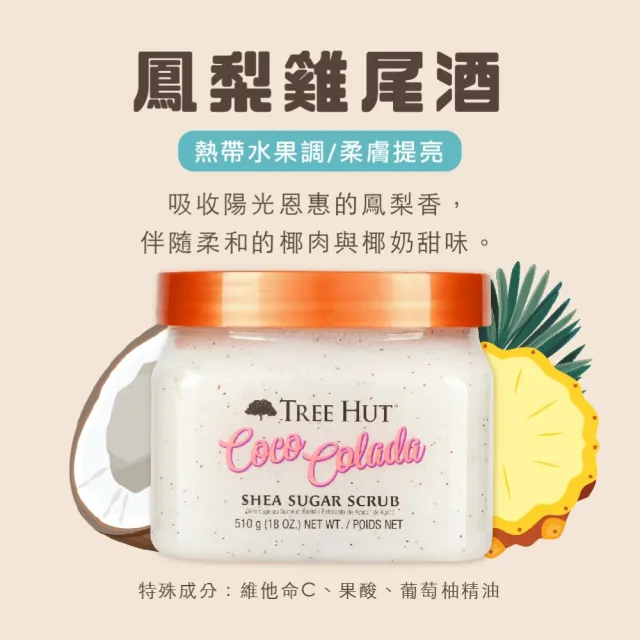 【TREE HUT 樹上小屋】乳木果蜜糖身體磨砂膏 510g(多款可選/身體去角質/潤澤/花香/果香)