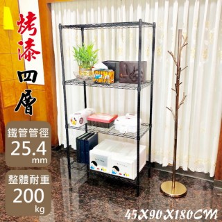 【Monarch尊爵家】90X45X180CM黑色四層置物架(鐵力士架 層架 鐵架 倉儲架 波浪架 置物架 鞋架)