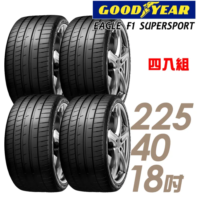 【GOODYEAR 固特異】輪胎 固特異 EAGLE F1 SUPERSPORT F1SS 濕地操控輪胎_四入組_225/40/18(車麗屋)