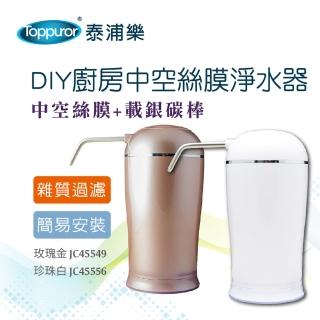 【Toppuror 泰浦樂】DIY廚房中空絲膜淨水器(JC45549玫瑰金/JC45556珍珠白)