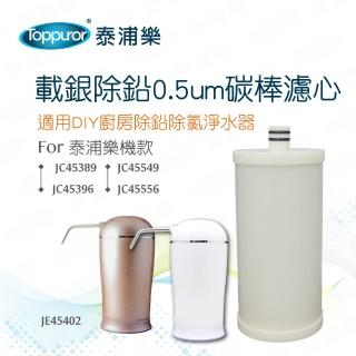 【Toppuror 泰浦樂】載銀除鉛0.5um碳棒濾心_JE45402(適用DIY廚房中空絲膜淨水器)