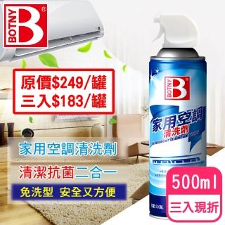 BOTNY 家用空調 冷氣機 暖氣機 清洗劑 500ML 三入