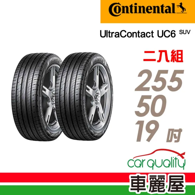 【Continental 馬牌】UltraContact UC6 SUV 舒適操控輪胎_二入組_255/50/19(車麗屋)