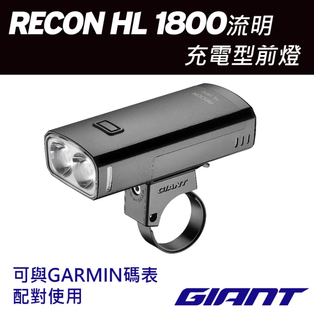 【GIANT】RECON HL 1800流明充電型車燈