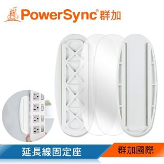 【PowerSync 群加】延長線固定器/橢圓形(BEA-902)
