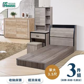 【IHouse】香奈兒 觸控燈光房間3件組 單大3.5尺(床頭箱+3分底+化妝台)