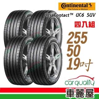 【Continental 馬牌】輪胎 馬牌 UltraContact UC6 SUV 舒適操控輪胎 四入組 255/50/19(車麗屋)