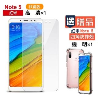 紅米 note5保護貼9H高硬度鋼化膜非滿版透明高畫質款(紅米 note5保護貼 送 紅米 note5手機殼)