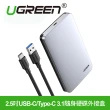 【綠聯】2.5吋USB-C/Type-C 3.1隨身硬碟外接盒(鋁合金版 USB-A版)