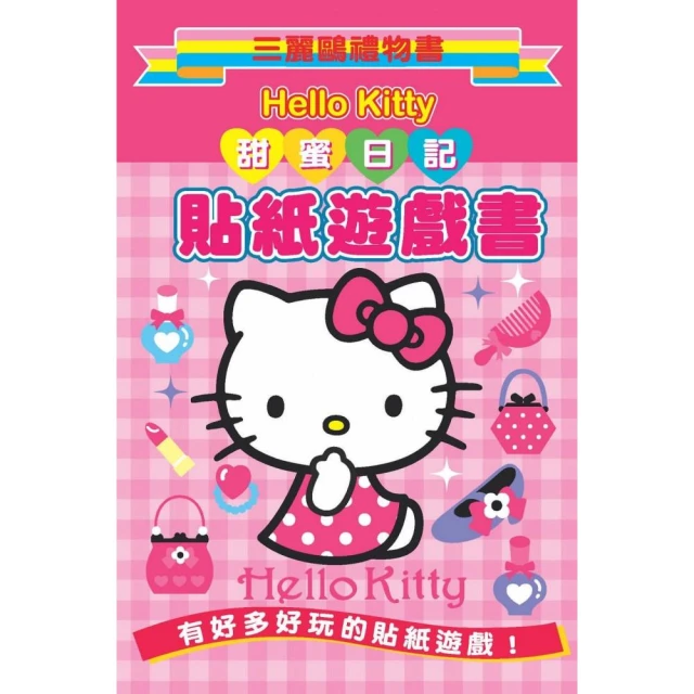 Hello Kitty 甜蜜日記貼紙遊戲書