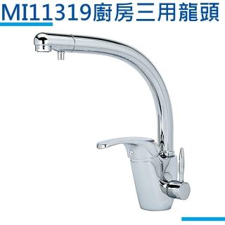 【MIDUOLI米多里】MI11319廚房三用龍頭