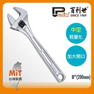 【Panrico 百利世】8吋超大開口中空活動扳手(輕量扳手 中空扳手 活動扳手)