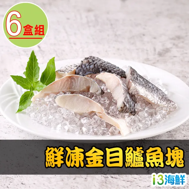 【愛上海鮮】鮮凍金目鱸魚塊6盒組(250g±10%/盒)
