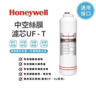 【Honeywell】淨水器中空絲膜濾菌濾芯(UF-T)