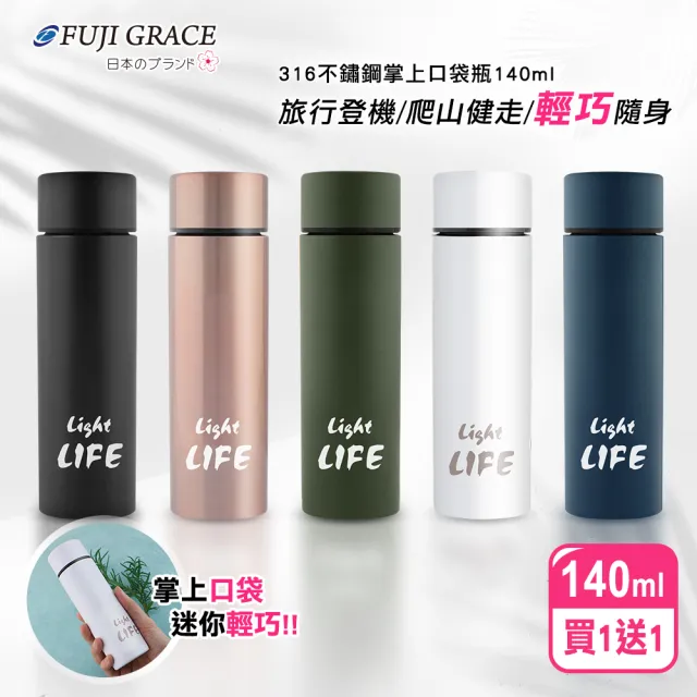 【FUJI-GRACE】316不鏽鋼掌上口袋瓶140ml(買1送1)