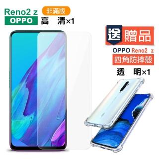 OPPO Reno2z 透明高畫質非滿版玻璃鋼化膜手機9H保護貼(Reno2z 保護貼 送Reno2z手機殼)