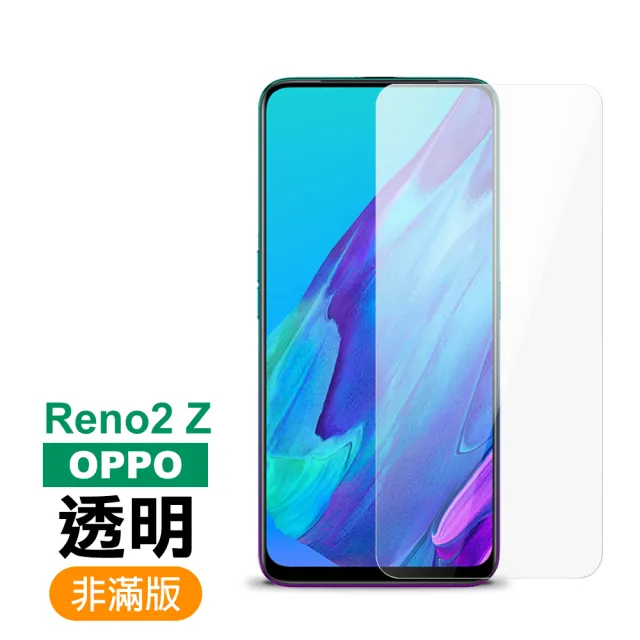 OPPO Reno2z 透明高清非滿版玻璃鋼化膜手機9H保護貼(Reno2z 保護貼 送Reno2z手機殼)