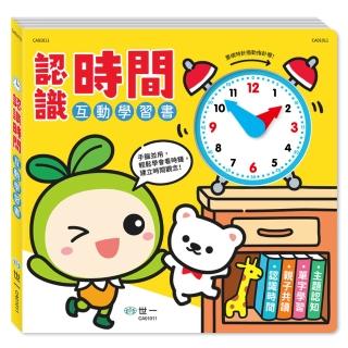 【世一】小種籽認識時間互動學習書(互動學習書)
