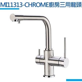 【MIDUOLI米多里】MI11313-CHROME廚房三用龍頭