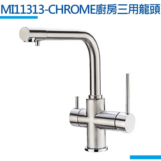 【MIDUOLI米多里】MI11313-CHROME廚房三用龍頭