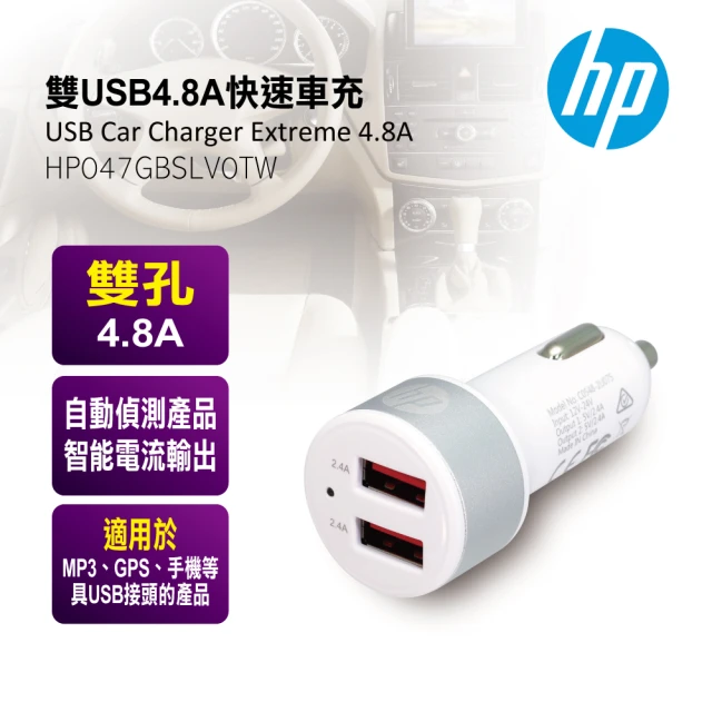 【HP 惠普】雙USB4.8A快速車充(HP047GBSLV0TW)