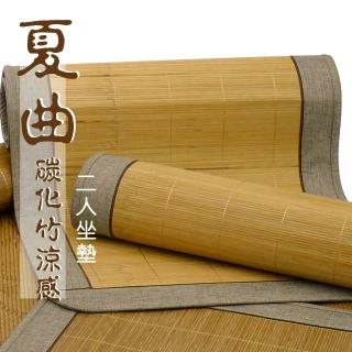 【范登伯格】夏曲 碳化竹涼感二人坐墊(50x110cm)