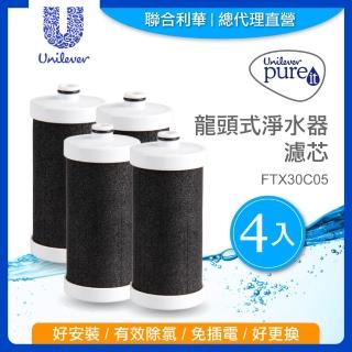即期品【Unilever 聯合利華】Pureit龍頭式淨水器濾芯FTX30C05(4入)