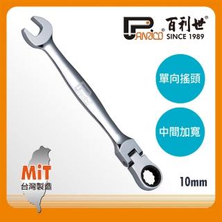 【Panrico 百利世】扳手王/10mm高扭力單向搖頭棘輪扳手(臺灣製造 梅開棘輪扳手 搖頭扳手)
