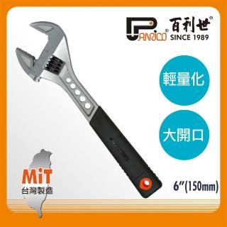【Panrico 百利世】6吋輕量化大開口活動扳手(大開口 活動扳手 虎爪扳手)
