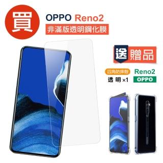 OPPO Reno2 透明高畫質非滿版玻璃鋼化膜手機9H保護貼(Reno2保護貼 送 Reno2手機殼)