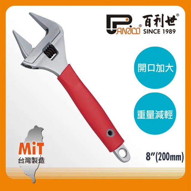 【Panrico 百利世】8吋200mm水電專用活動扳手(台灣製造 大開口活動扳手)