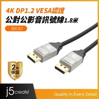 【j5create 凱捷】4K DP1.2 VESA認證公對公高畫質影音訊號線1.8米-JDC42