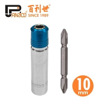 【Panrico 百利世】快脫無磁深孔套筒10mm/附雙頭十字起子頭(臺灣製造 起子頭套筒 電動起子機專用)