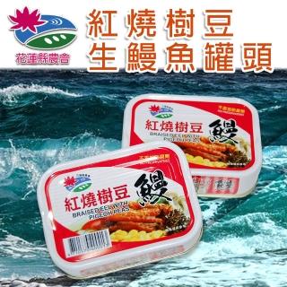 【花蓮縣農會】紅燒樹豆生鰻魚罐頭100gX2罐