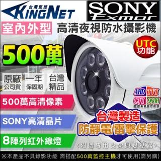 【KINGNET】AHD 500萬 5MP 防水槍型 UTC(MIT 臺製)