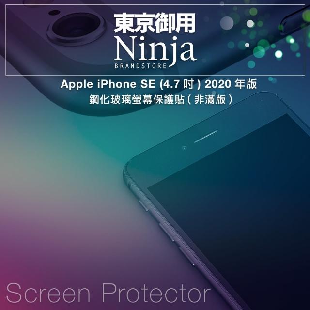 【Ninja 東京御用】Apple iPhone SE（4.7吋）2022/2020年版鋼化玻璃螢幕保護貼