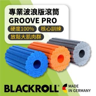 【BLACKROLL】專業波浪版滾筒 GROOVE PRO