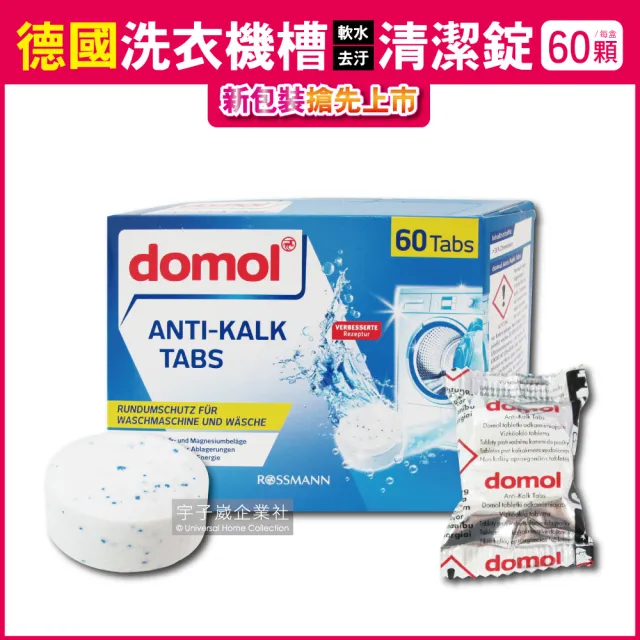 【德國ROSSMANN domol】洗衣機槽除汙垢軟水清潔錠 60顆/盒獨立包裝(滾筒和直立式皆適用 新包裝)