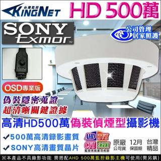 【KINGNET】監視器 偽裝偵煙型 微型針孔 HD 5MP 500萬 微型針孔(OSD專業版)