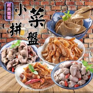 【愛上美味】經典開胃小菜任選8包組(無骨鳳爪/微辣無骨鳳爪/雞胗/雞心/麻油粉肝)