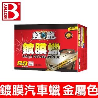 BOTNY 極艷 鍍膜蠟 300g 金屬色車 - 特